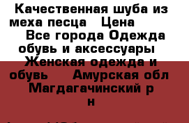 Качественная шуба из меха песца › Цена ­ 18 000 - Все города Одежда, обувь и аксессуары » Женская одежда и обувь   . Амурская обл.,Магдагачинский р-н